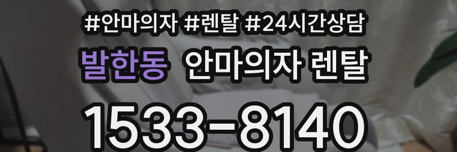 발한동 안마의자 렌탈