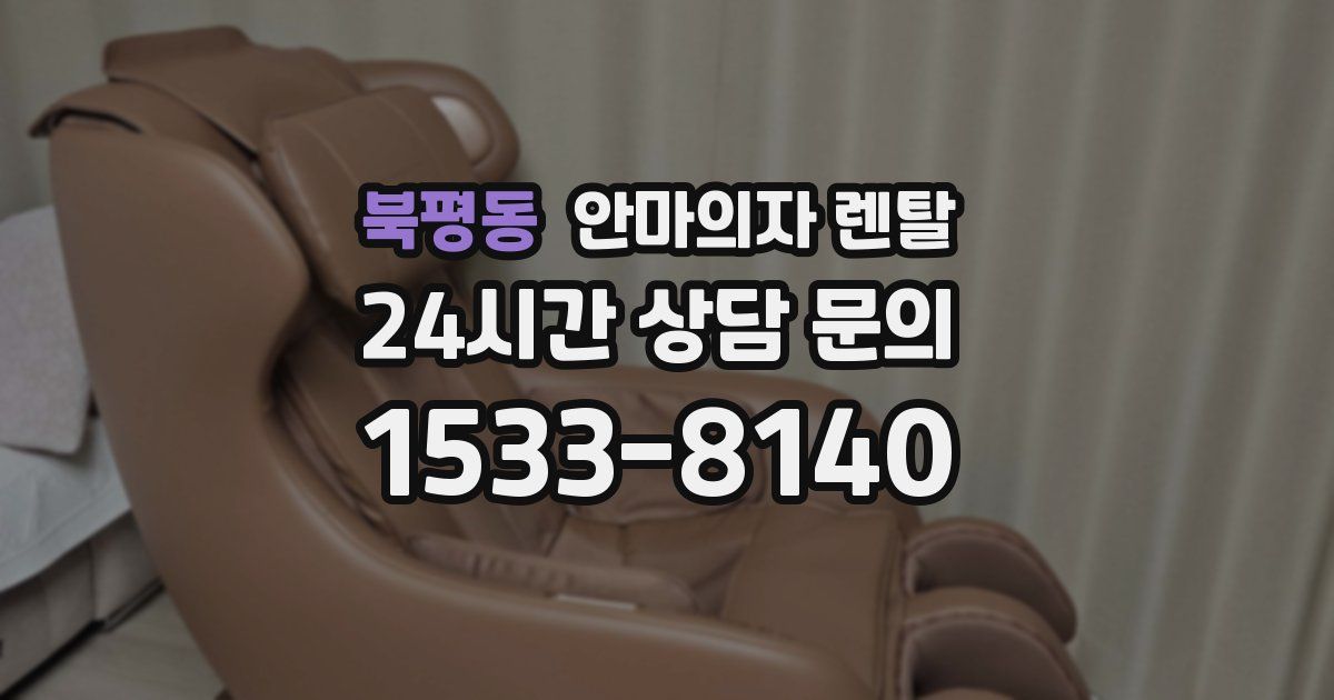 북평동 안마의자 렌탈