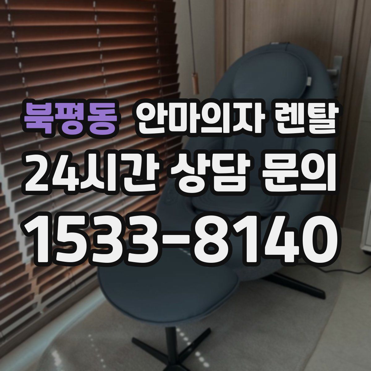 북평동 안마의자 렌탈