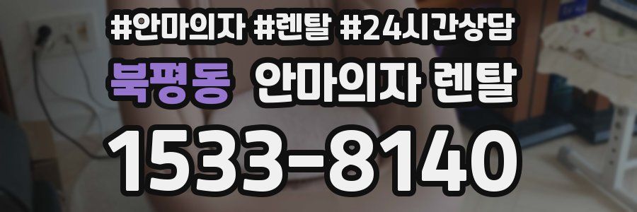 북평동 안마의자 렌탈