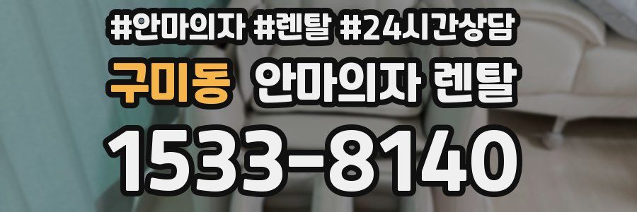 구미동 안마의자 렌탈