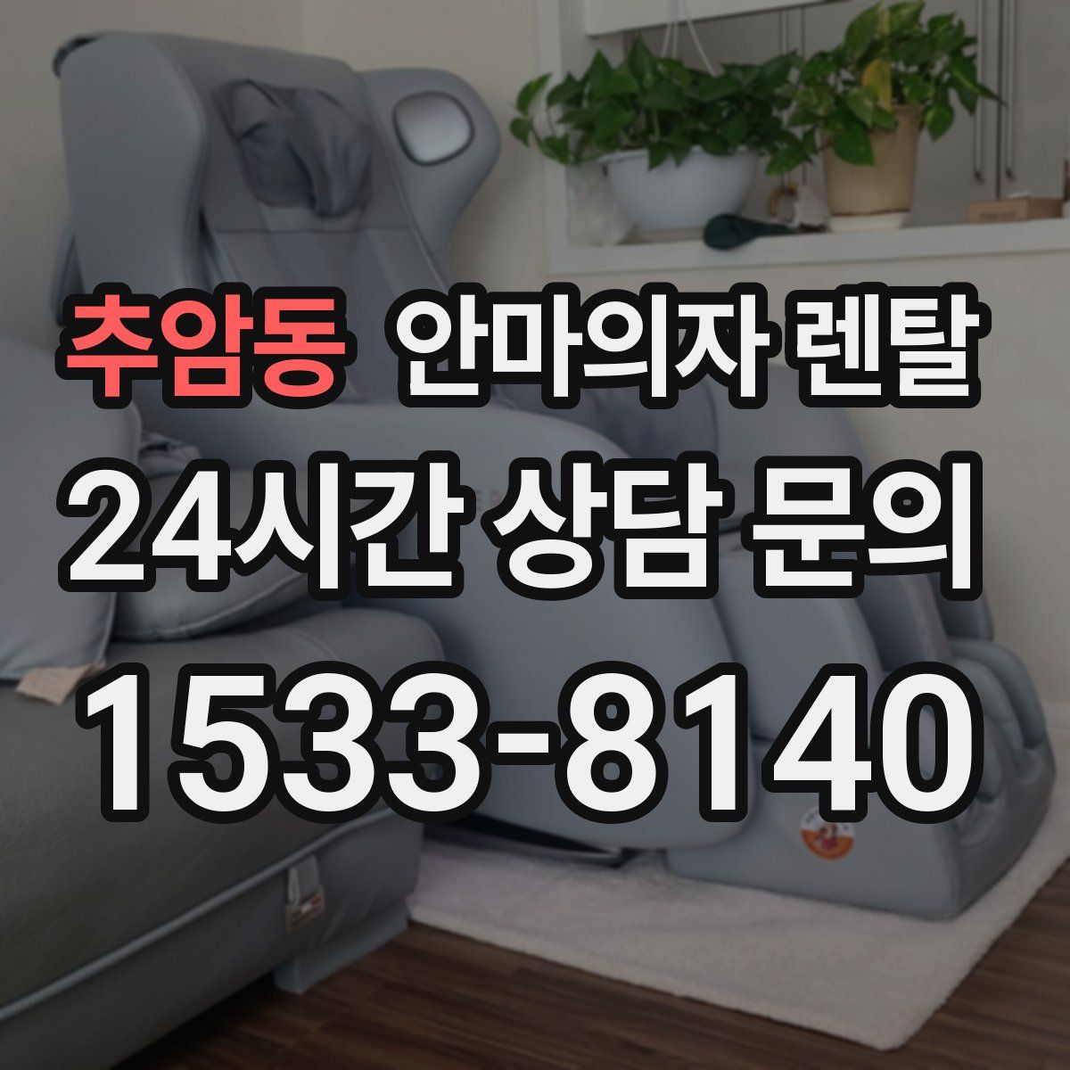 추암동 안마의자 렌탈