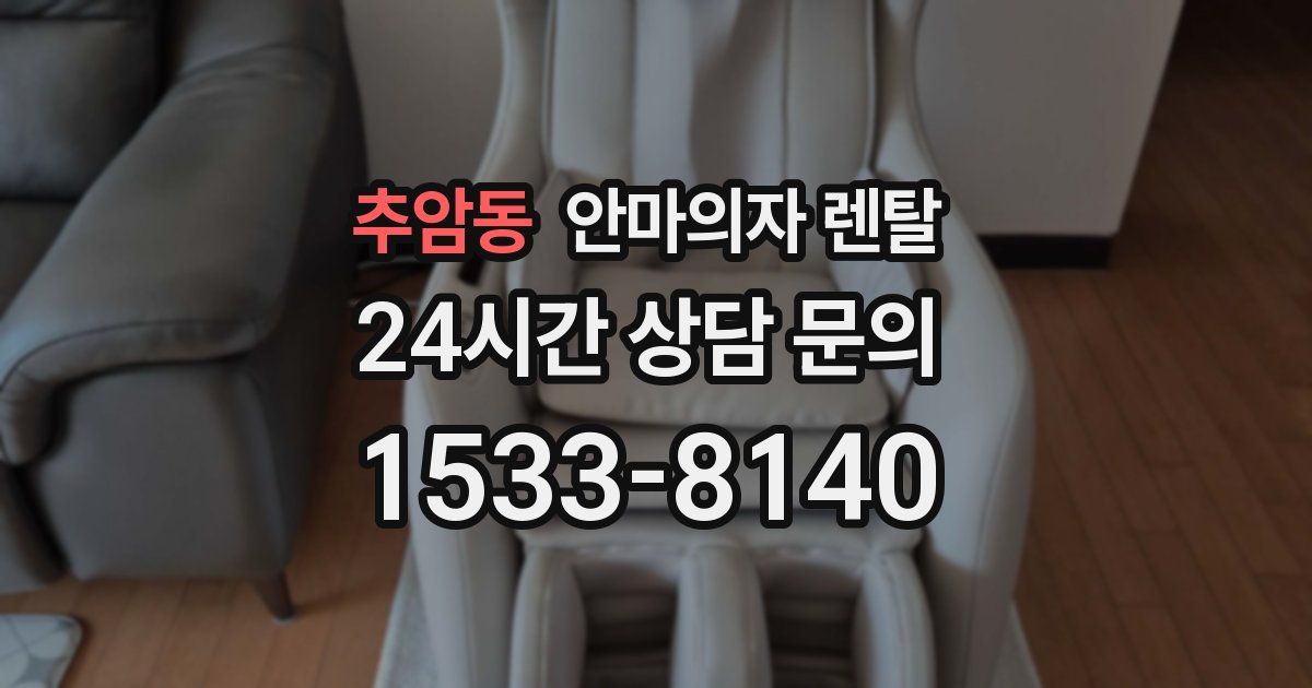 추암동 안마의자 렌탈