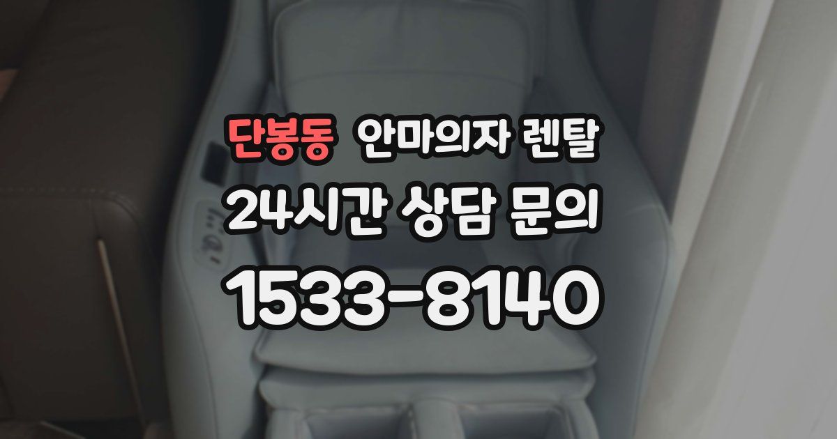 단봉동 안마의자 렌탈