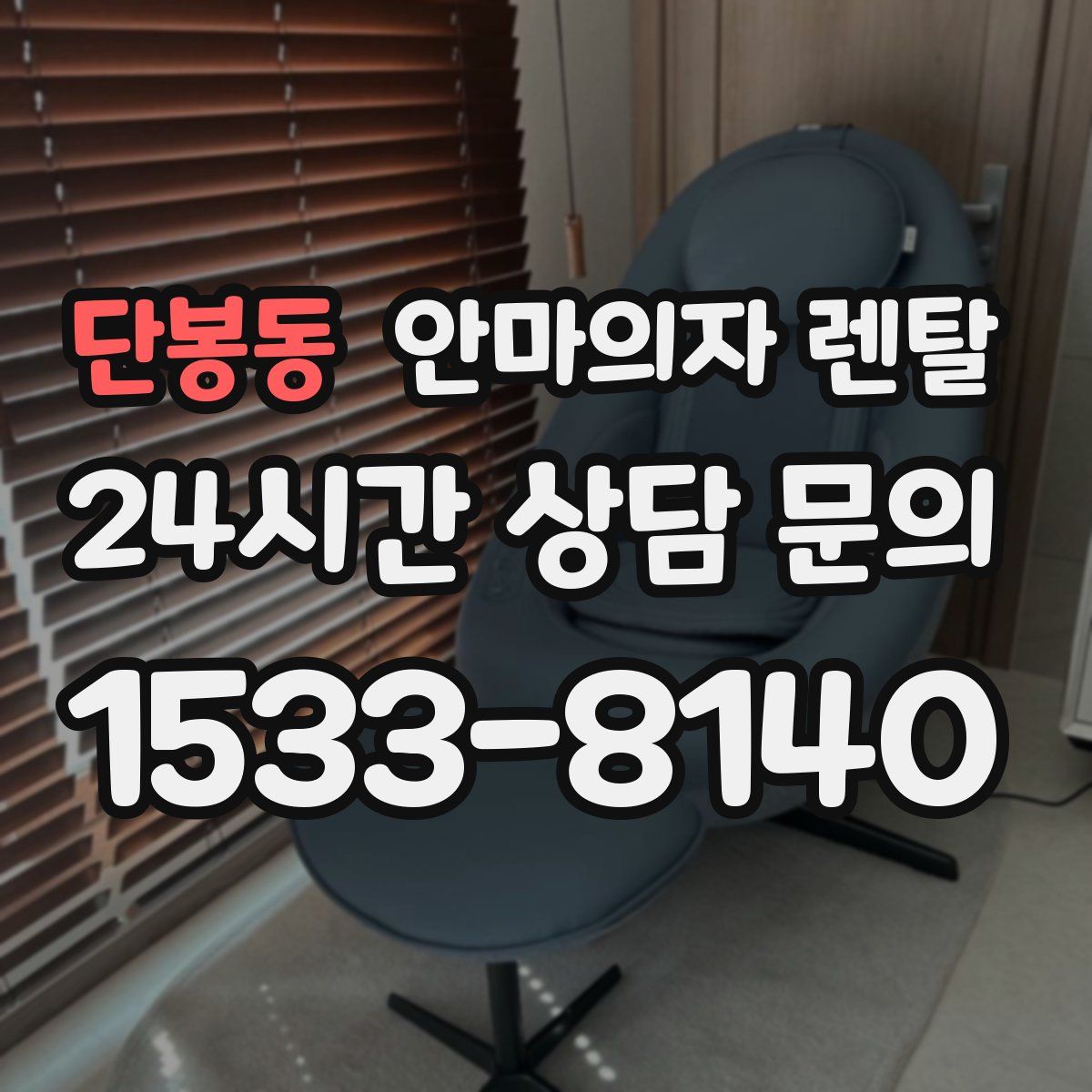 단봉동 안마의자 렌탈