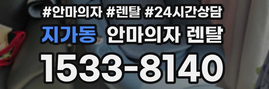 지가동 안마의자 렌탈