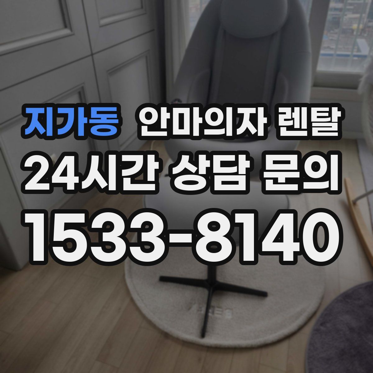 지가동 안마의자 렌탈