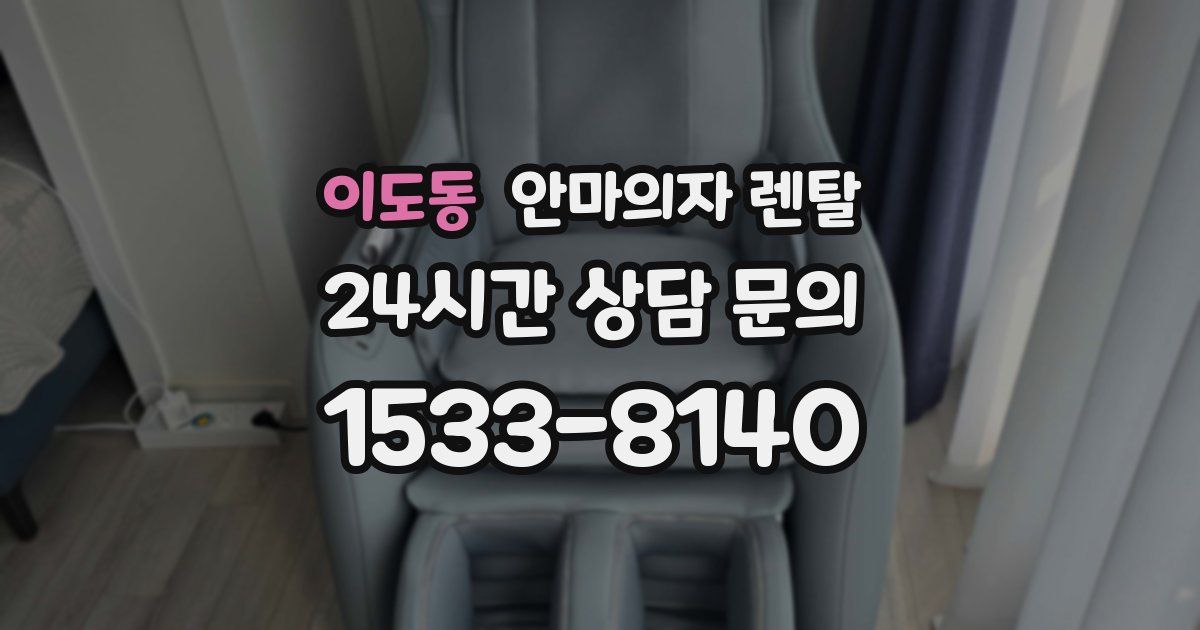 이도동 안마의자 렌탈