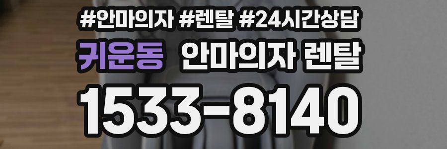 귀운동 안마의자 렌탈