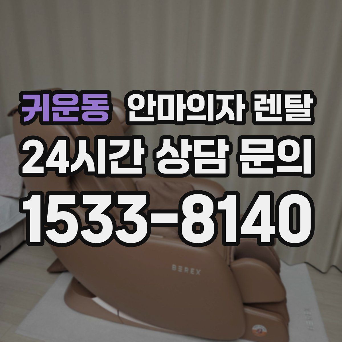 귀운동 안마의자 렌탈
