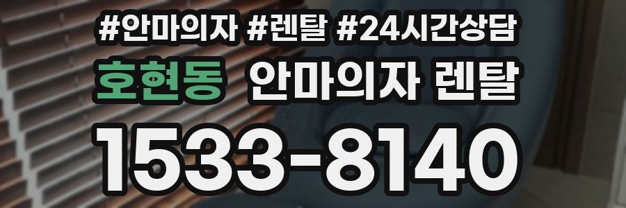 호현동 안마의자 렌탈