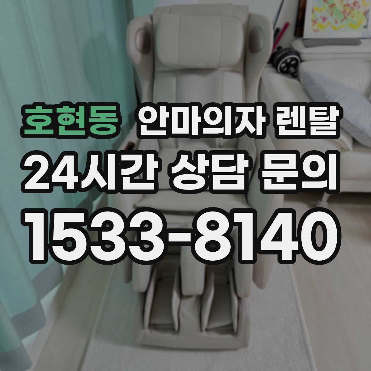호현동 안마의자 렌탈