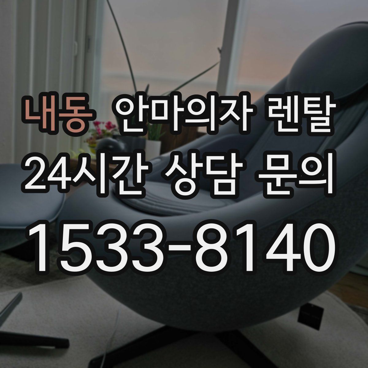 내동 안마의자 렌탈