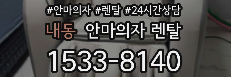 내동 안마의자 렌탈