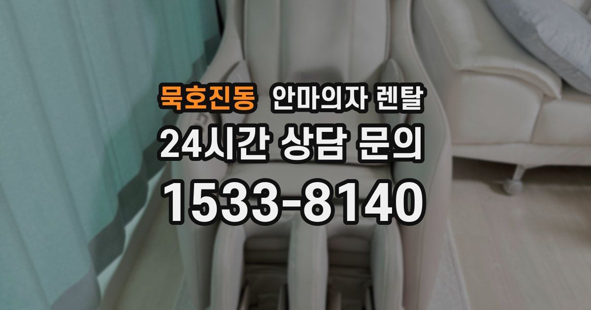 묵호진동 안마의자 렌탈