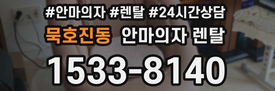 묵호진동 안마의자 렌탈