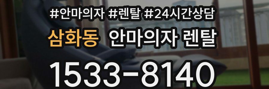 삼화동 안마의자 렌탈