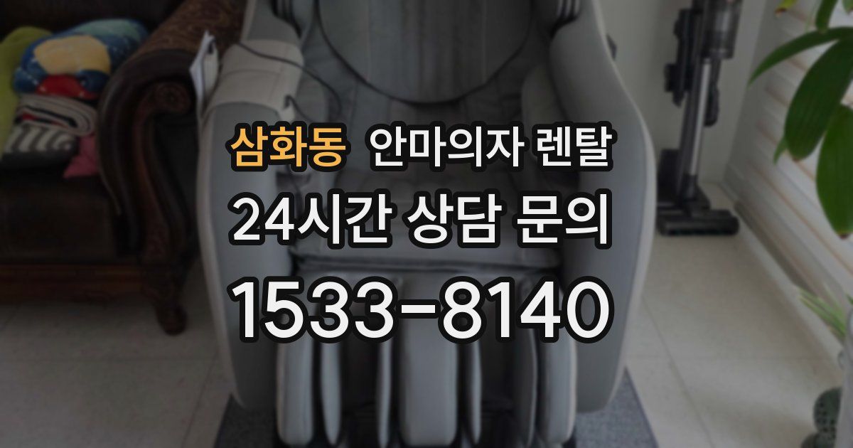 삼화동 안마의자 렌탈