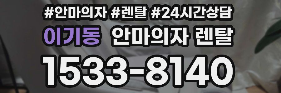 이기동 안마의자 렌탈