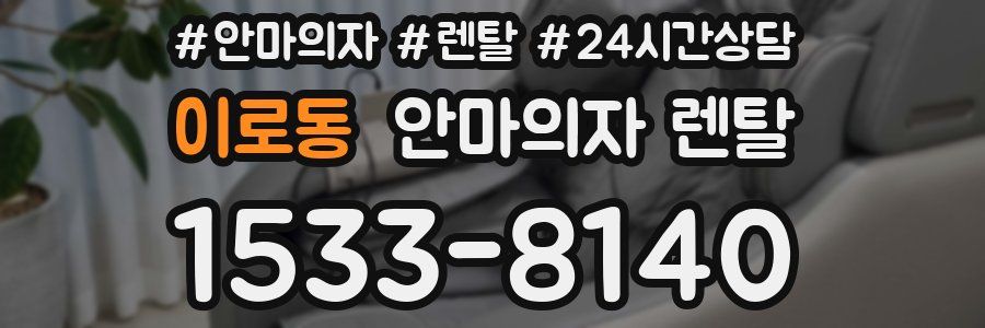 이로동 안마의자 렌탈