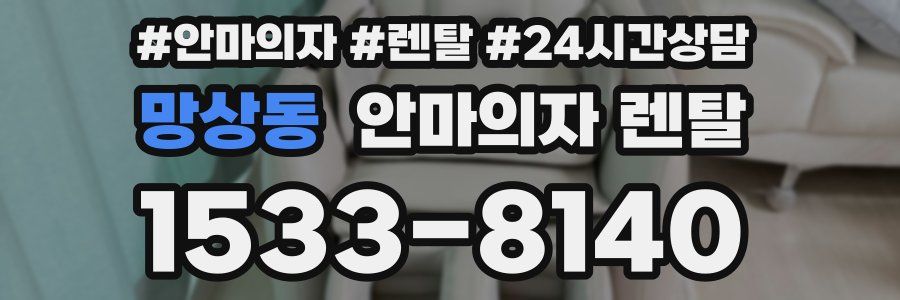 망상동 안마의자 렌탈