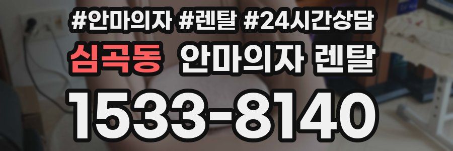 심곡동 안마의자 렌탈