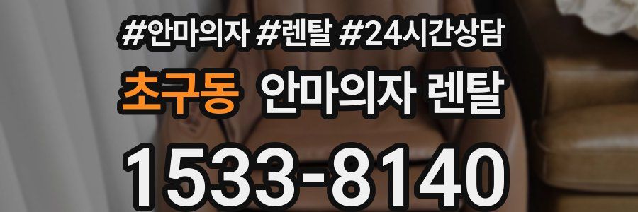 초구동 안마의자 렌탈