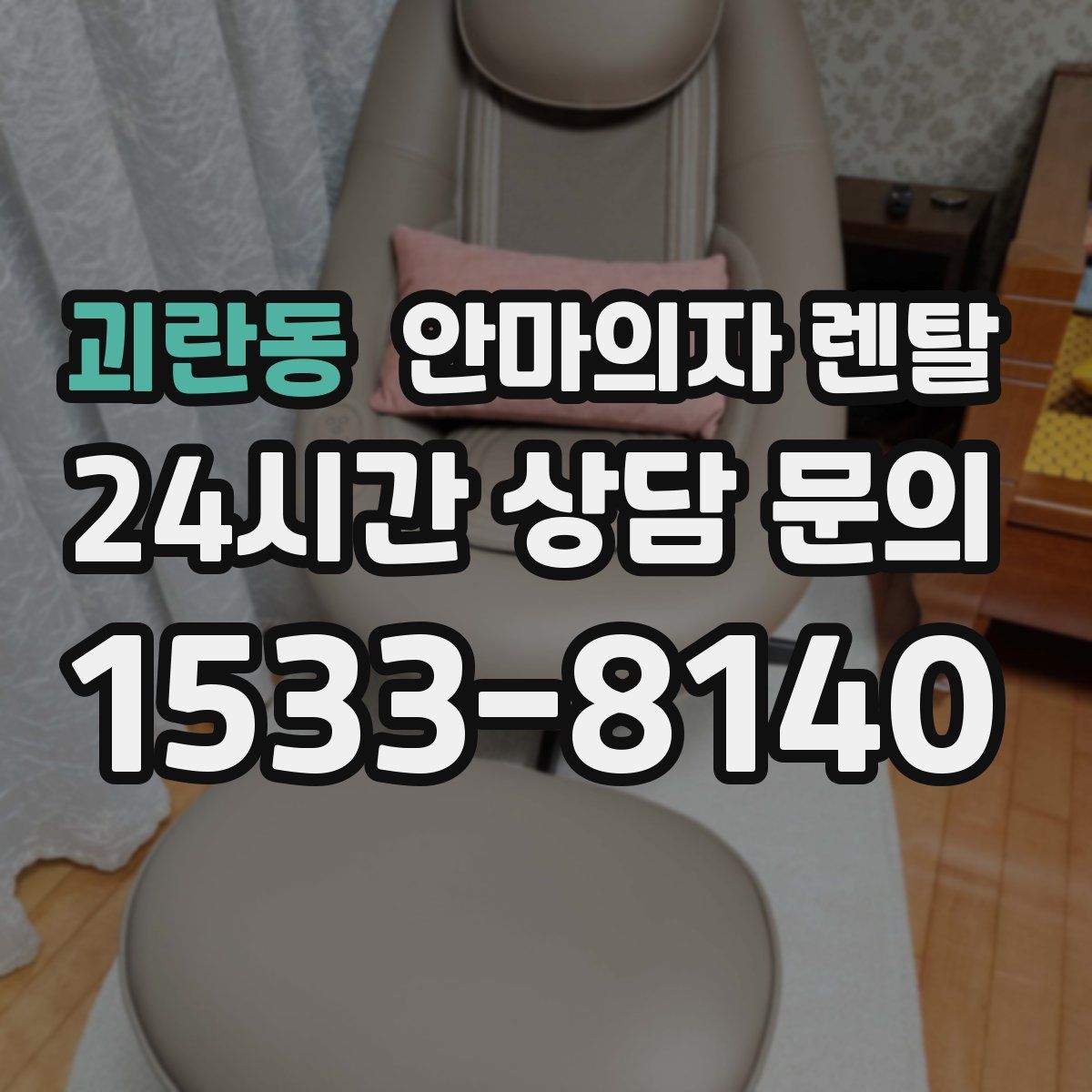 괴란동 안마의자 렌탈