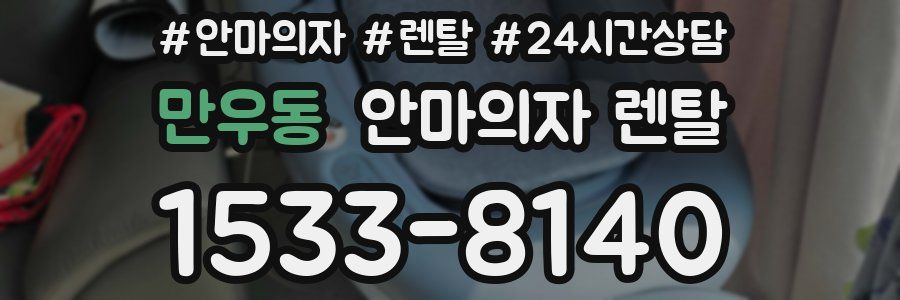 만우동 안마의자 렌탈