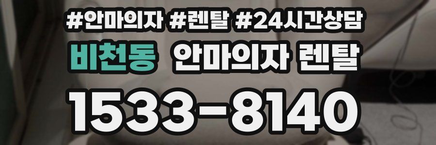 비천동 안마의자 렌탈