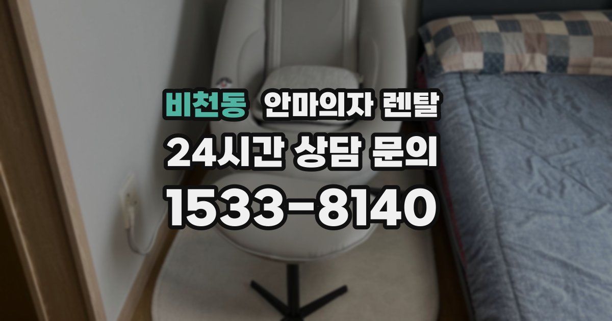 비천동 안마의자 렌탈