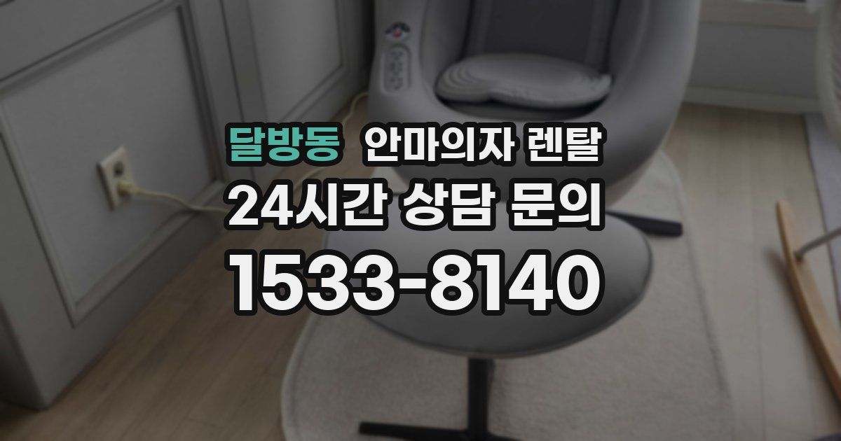 달방동 안마의자 렌탈