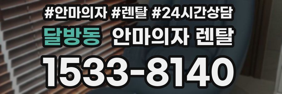 달방동 안마의자 렌탈