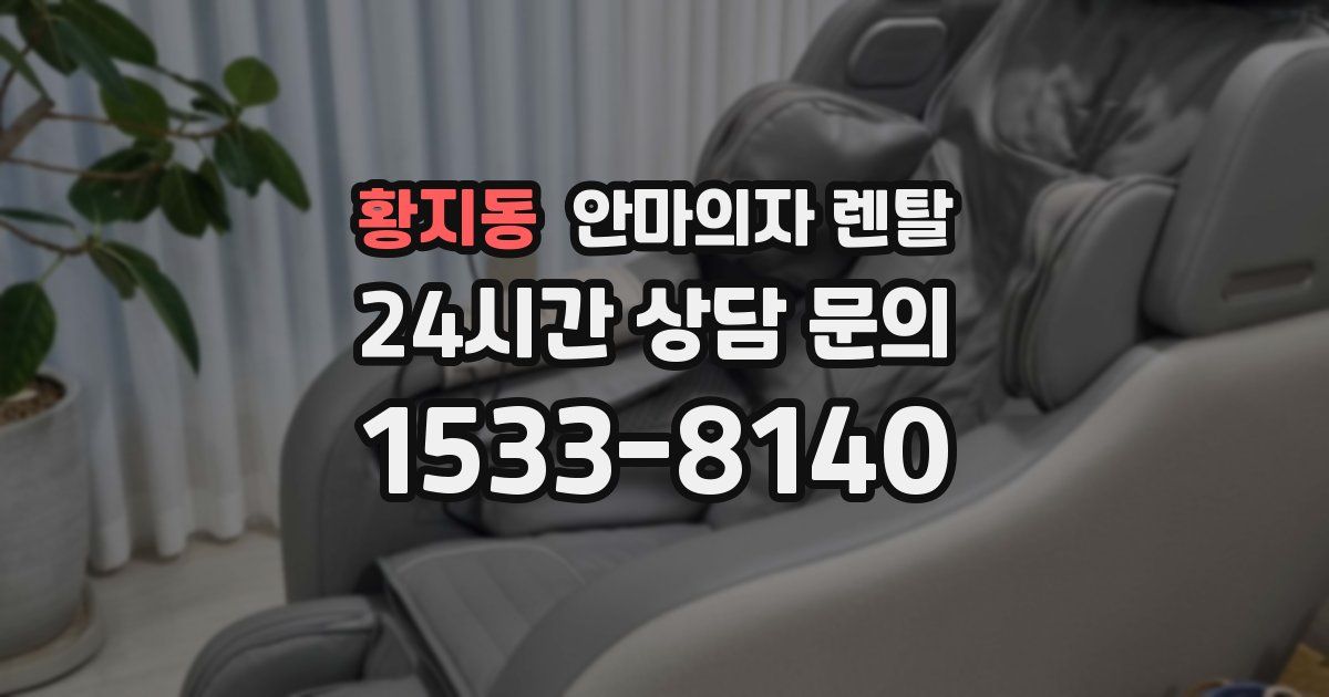 황지동 안마의자 렌탈