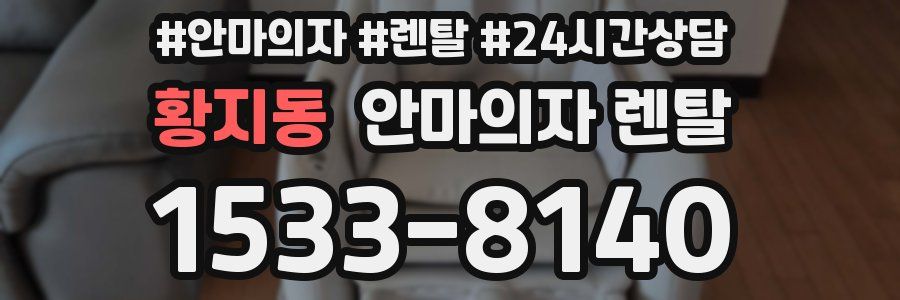황지동 안마의자 렌탈