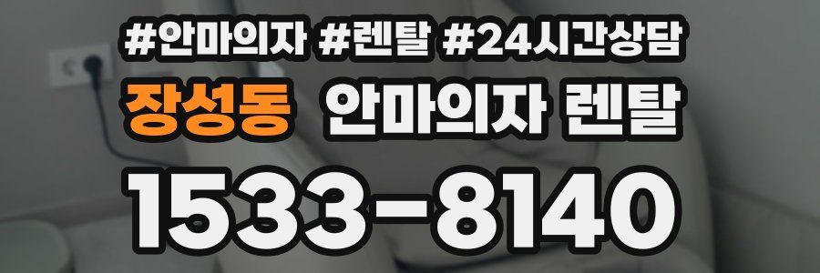 장성동 안마의자 렌탈