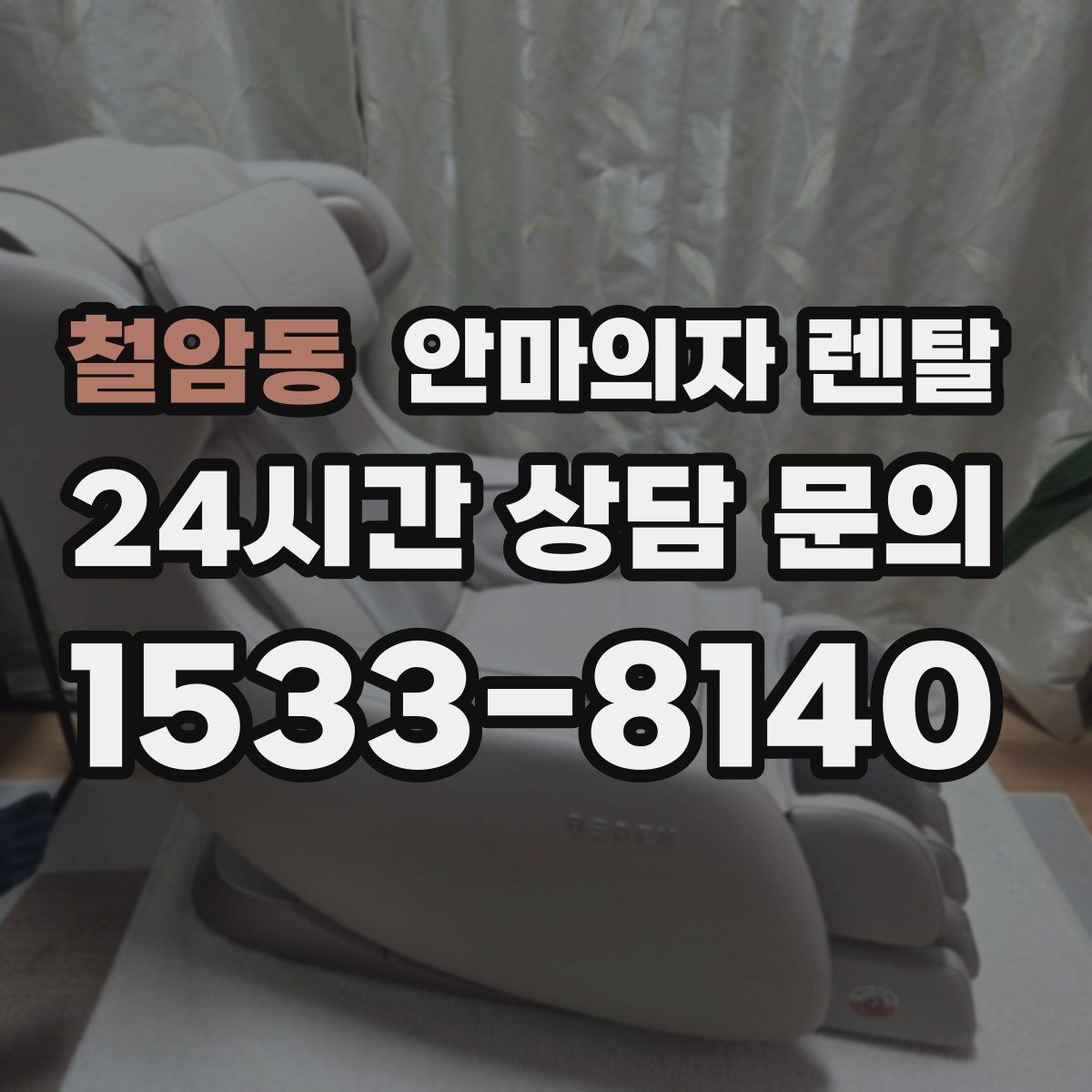 철암동 안마의자 렌탈