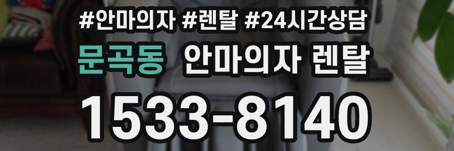 문곡동 안마의자 렌탈