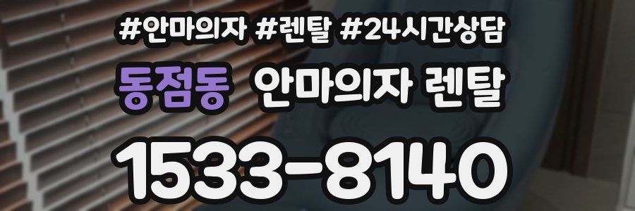 동점동 안마의자 렌탈
