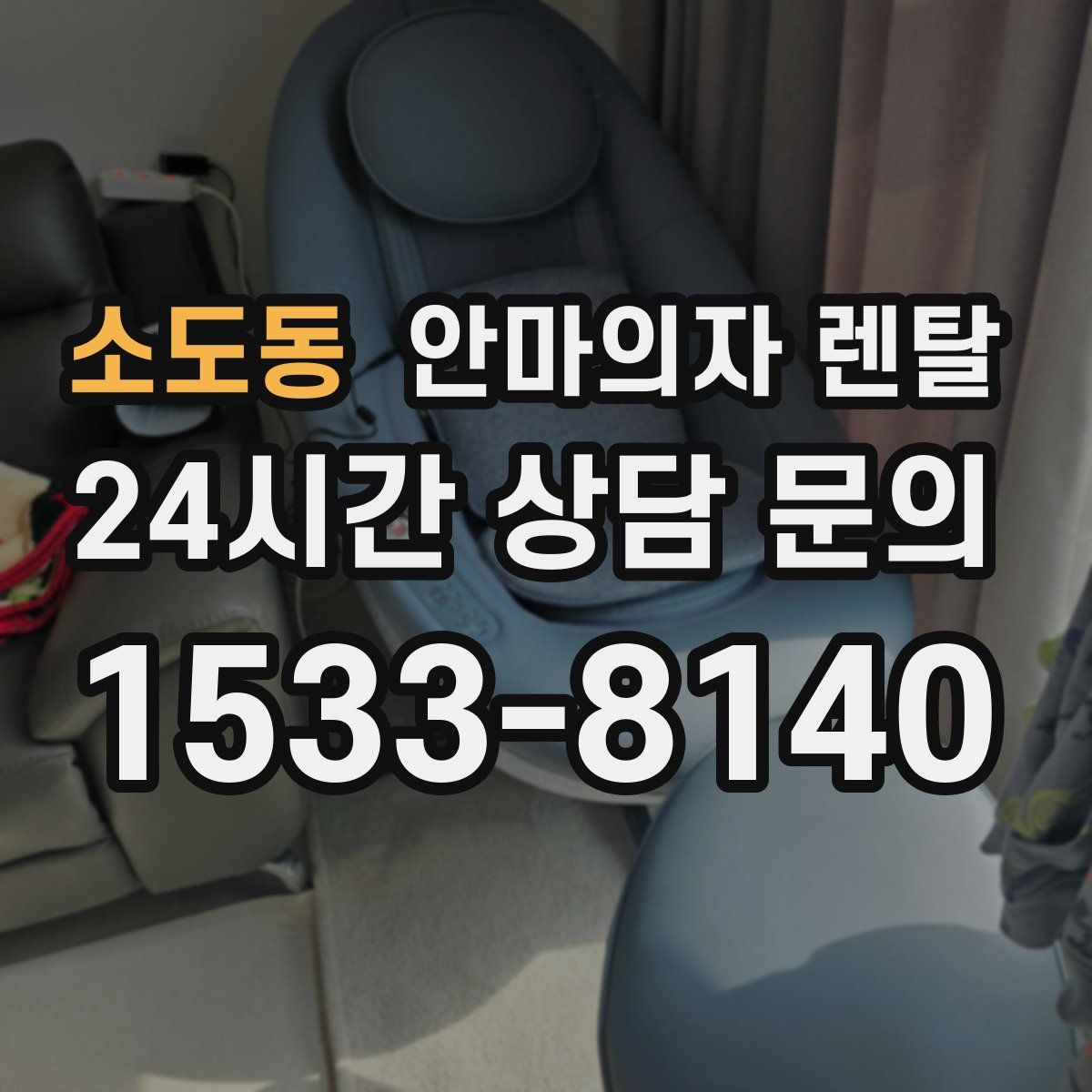 소도동 안마의자 렌탈