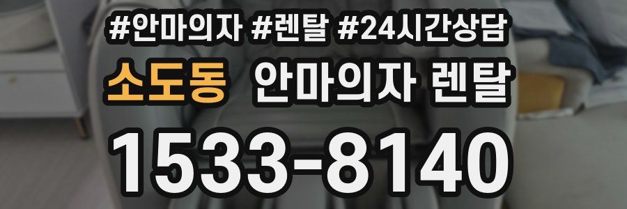 소도동 안마의자 렌탈