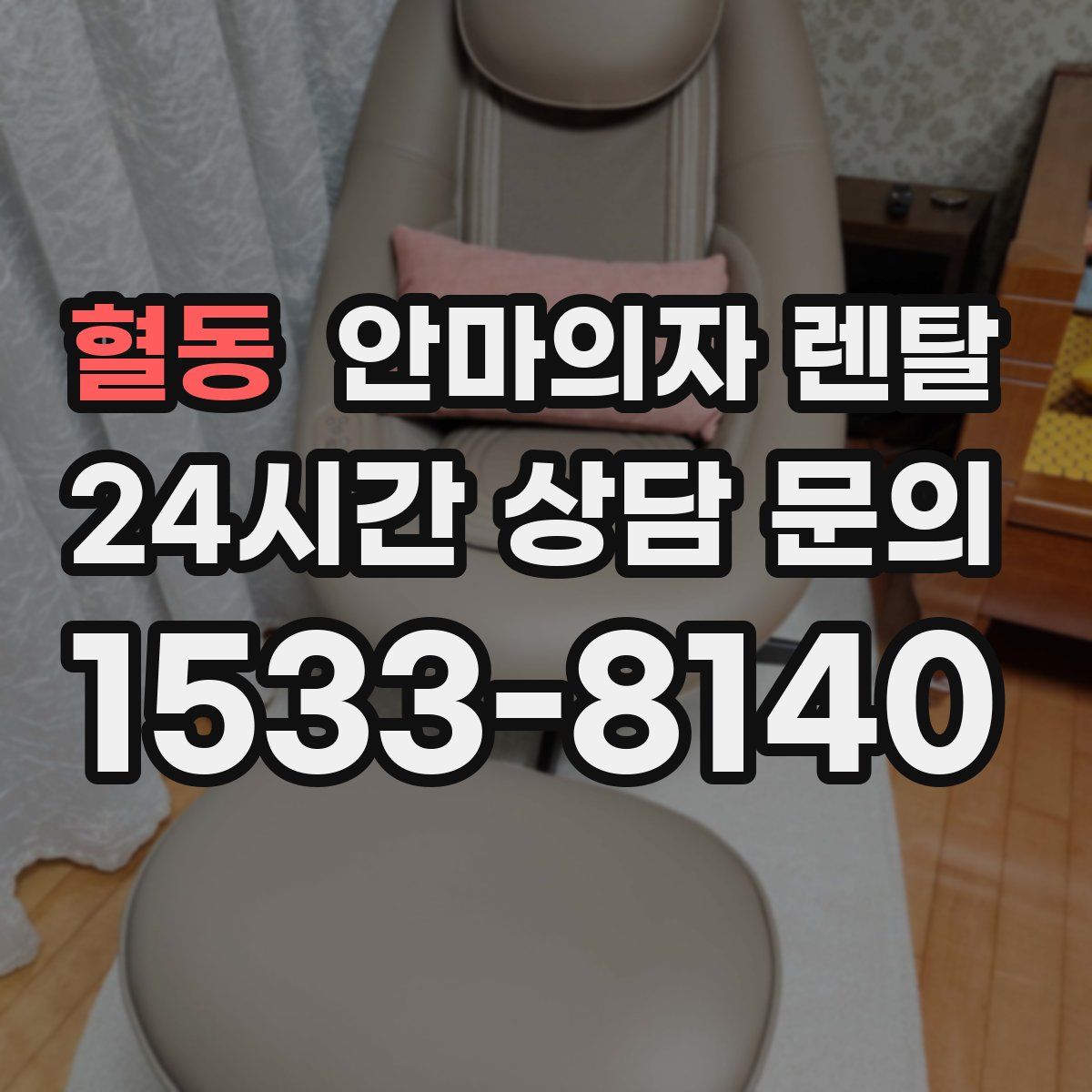 혈동 안마의자 렌탈
