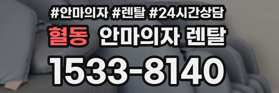 혈동 안마의자 렌탈