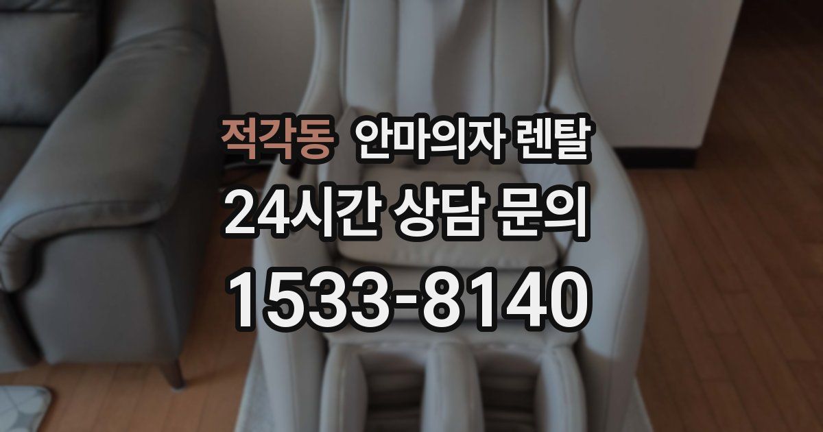 적각동 안마의자 렌탈