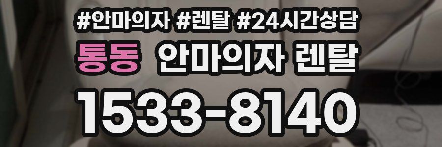 통동 안마의자 렌탈