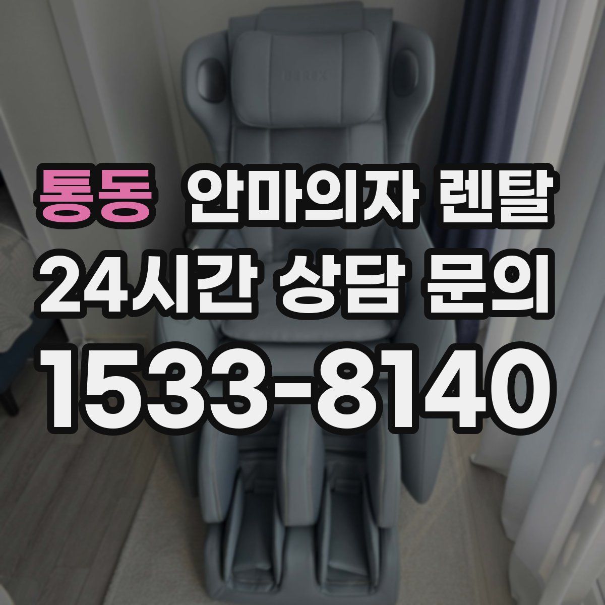 통동 안마의자 렌탈