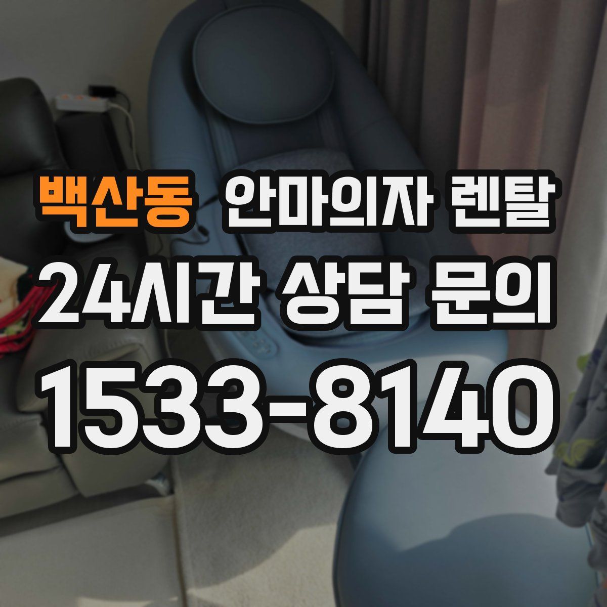 백산동 안마의자 렌탈