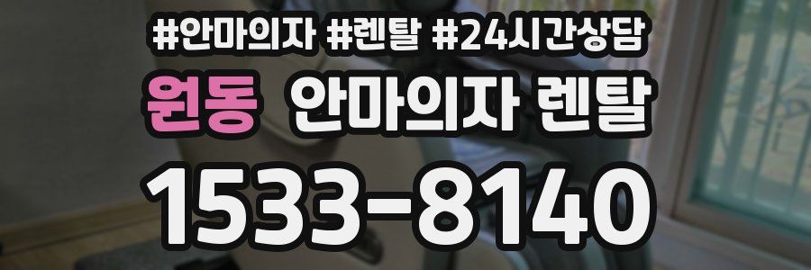 원동 안마의자 렌탈