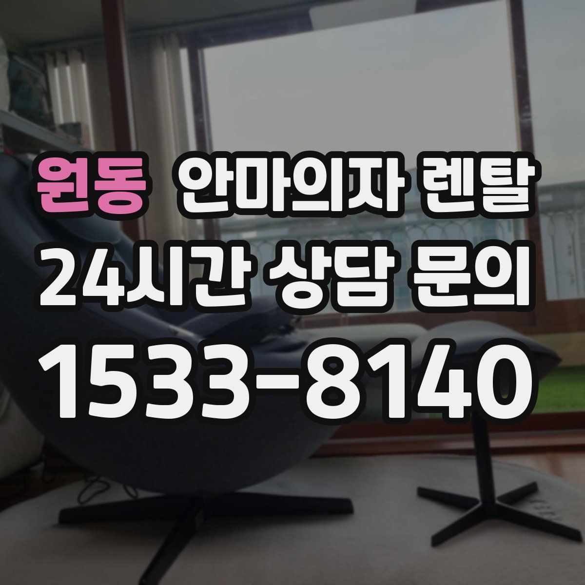 원동 안마의자 렌탈