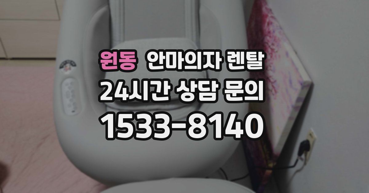 원동 안마의자 렌탈